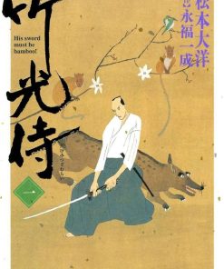 【竹光侍】漫画（完结） 百度网盘下载