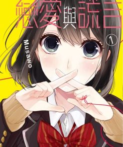 【恋爱与谎言/恋爱禁止的世界】漫画（完结） 百度网盘下载