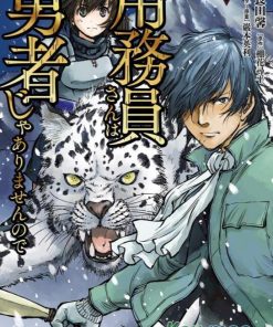 【因为勤杂工不是勇者】漫画（完结） 百度网盘下载