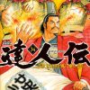 【达人传 乘风直上九万里】漫画（完结） 百度网盘下载