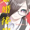 【后宫开在离婚时】漫画（完结） 百度网盘下载