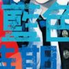 【蓝色时期】漫画（完结） 百度网盘下载