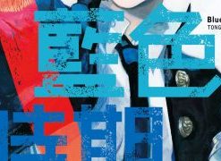 【蓝色时期】漫画（完结） 百度网盘下载