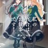 【我的百合乃工作是也！】漫画（完结） 百度网盘下载