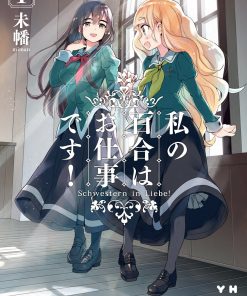 【我的百合乃工作是也！】漫画（完结） 百度网盘下载