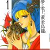 【梦之雫、黄金的鸟笼】漫画（完结） 百度网盘下载