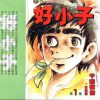 【好小子】漫画（完结） 百度网盘下载