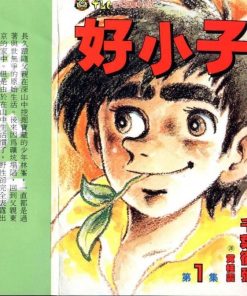 【好小子】漫画（完结） 百度网盘下载