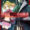 【事与愿违的不死冒险者】漫画（完结） 百度网盘下载