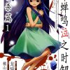 【寒蝉鸣泣之时解 皆杀篇】漫画（完结） 百度网盘下载