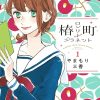 【椿町的寂寞星球】漫画（完结） 百度网盘下载