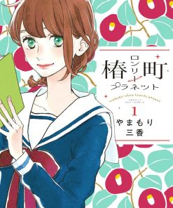 【椿町的寂寞星球】漫画（完结） 百度网盘下载