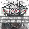 【20世纪少年完全版】漫画（完结） 百度网盘下载