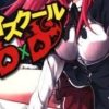 【恶魔高校D×D】漫画（完结） 百度网盘下载