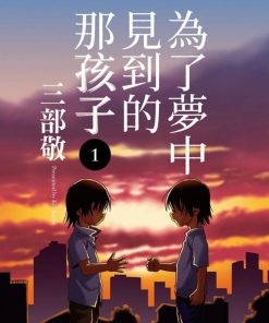 【为了梦中见到的那孩子】漫画（完结） 百度网盘下载