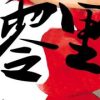【零里】漫画（完结） 百度网盘下载