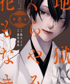 【地狱幽暗亦无花】漫画（完结） 百度网盘下载
