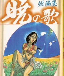 【晓之歌-藤田和日郎短篇集】漫画（完结） 百度网盘下载