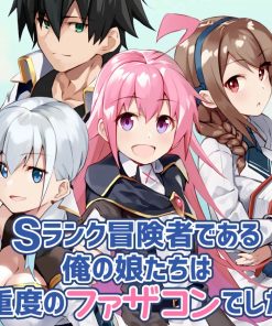 【我的女儿们身为S级冒险者却是重度父控】漫画（完结） 百度网盘下载