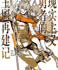 【现实主义勇者的王国再建记】漫画（完结） 夸克网盘下载