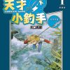 【天才小钓手爱藏版 】漫画（完结） 百度网盘下载