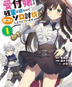 【虽然是公会柜台小姐，但是因为讨厌加班所以要去单挑BOSS】漫画（完结） 百度网盘下载