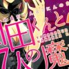 【山田君与七人魔女】漫画（完结） 百度网盘下载