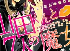 【山田君与七人魔女】漫画（完结） 百度网盘下载