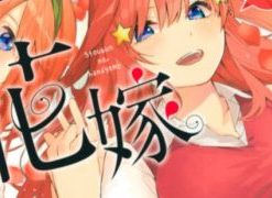 【五等分的花嫁】漫画（完结） 夸克网盘下载