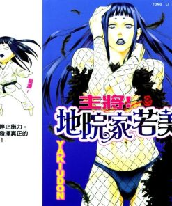 【主将!地院家若美】漫画（完结） 百度网盘下载