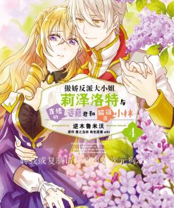 【傲娇反派大小姐莉泽洛特与直播的远藤君和解说员小林】漫画（完结） 百度网盘下载