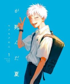 【光死去的夏天】漫画（完结） 百度网盘下载
