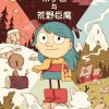 【希尔达与荒野巨魔】漫画（完结） 百度网盘下载