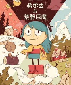 【希尔达与荒野巨魔】漫画（完结） 百度网盘下载