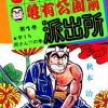 【乌龙派出所】漫画（完结） 百度网盘下载