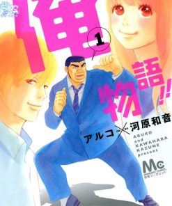 【俺物语】漫画（完结） 夸克网盘下载