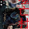 【噬亡村】漫画（完结） 百度网盘下载