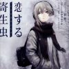 【恋爱寄生虫】漫画（完结） 百度网盘下载