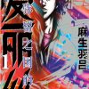 【弥留之国的爱丽丝】漫画（完结） 百度网盘下载