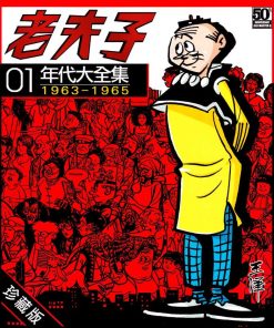 【老夫子】漫画（完结） 百度网盘下载