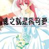 【总之就是很可爱】漫画（完结） 百度网盘下载