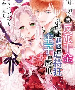 【走投无路的前恶役千金想从抖S王子身边逃脱】漫画（完结） 百度网盘下载