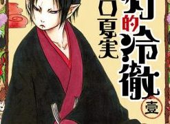 【鬼灯的冷彻】漫画（完结） 百度网盘下载