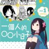 【一个人的〇〇小日子】漫画（完结） 百度网盘下载