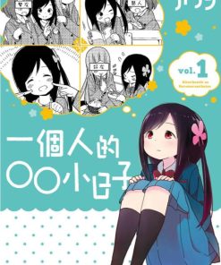 【一个人的〇〇小日子】漫画（完结） 百度网盘下载