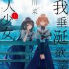 【想要吃掉我的非人少女】漫画（完结） 百度网盘下载