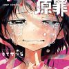 【章鱼噼的原罪】漫画（完结） 百度网盘下载