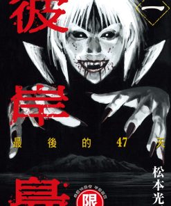 【彼岸岛2 最后的47天】漫画（完结） 百度网盘下载