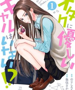 【没有辣妹会对阿宅温柔!?】漫画（完结） 百度网盘下载