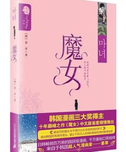 【魔女】漫画（完结） 百度网盘下载